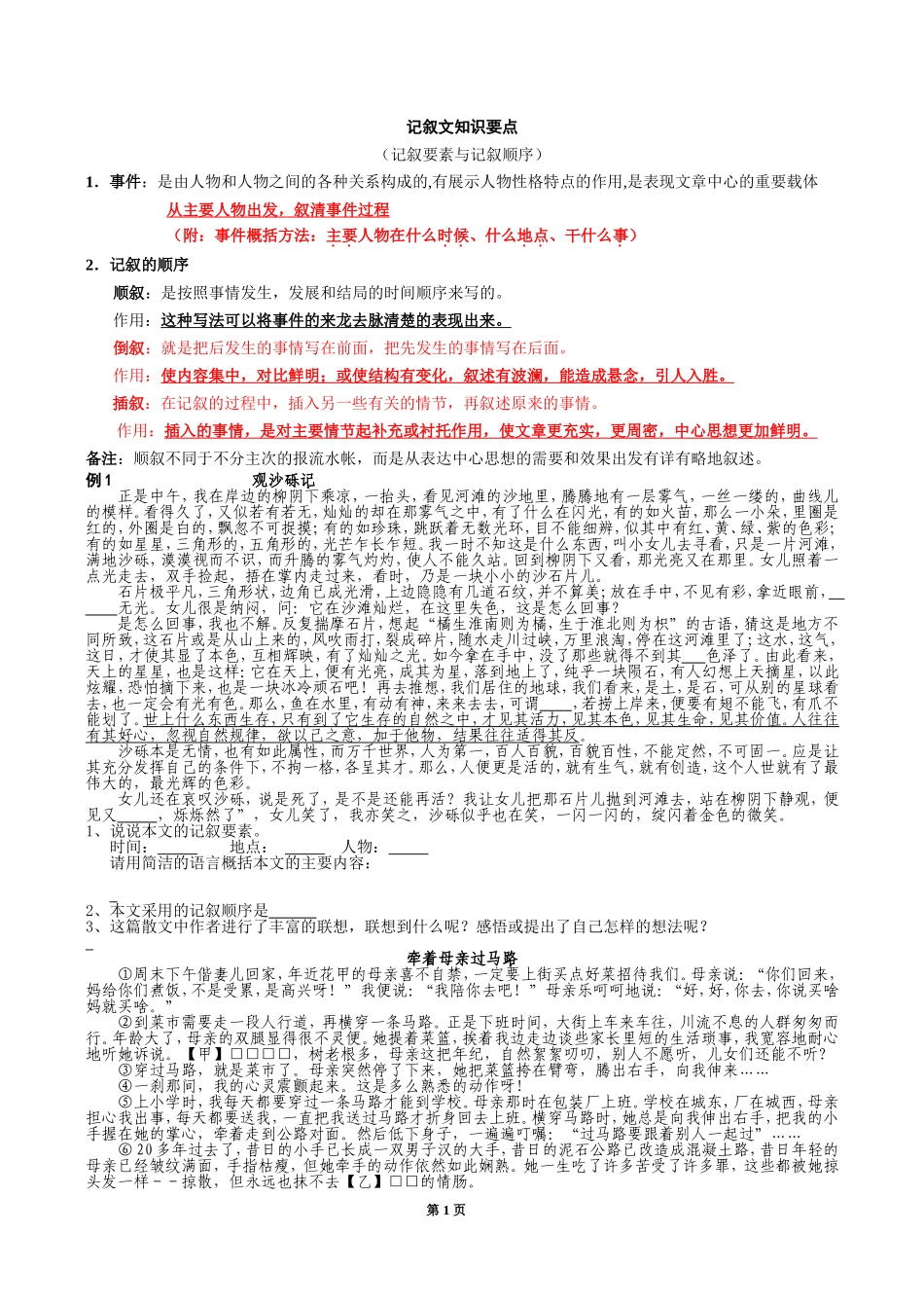 记叙文知识要点（记叙要素与记叙顺序）_第1页