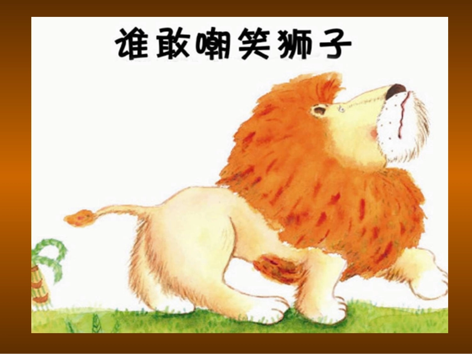 谁敢嘲笑狮子_第1页
