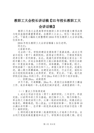 教职工大会校长讲话发言稿【XX年校长教职工大会讲话发言稿】