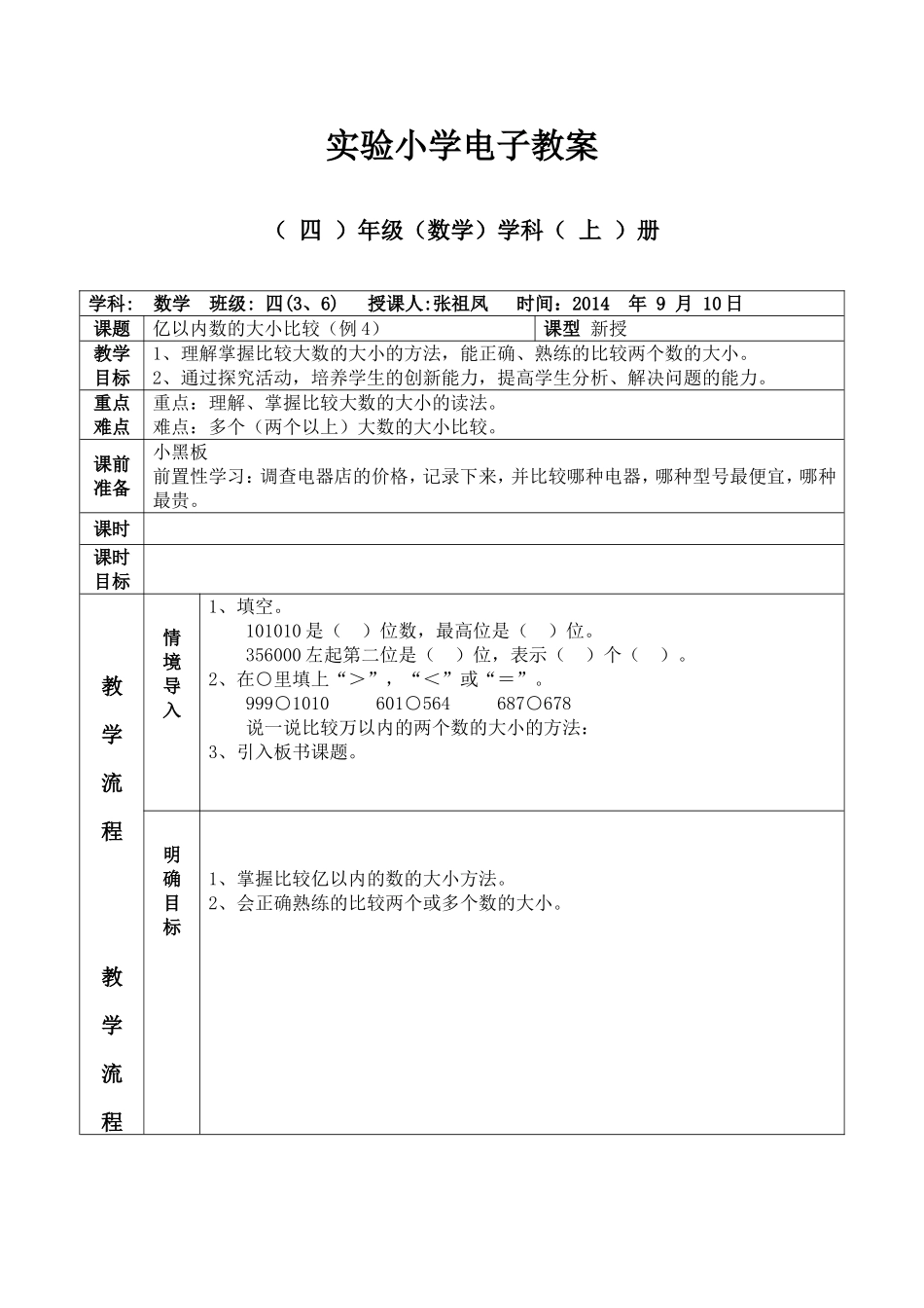 亿以内的数大小比较教案(张祖凤)_第1页