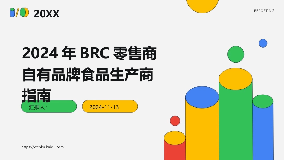 2024年BRC零售商自有品牌食品生产商指南_第1页