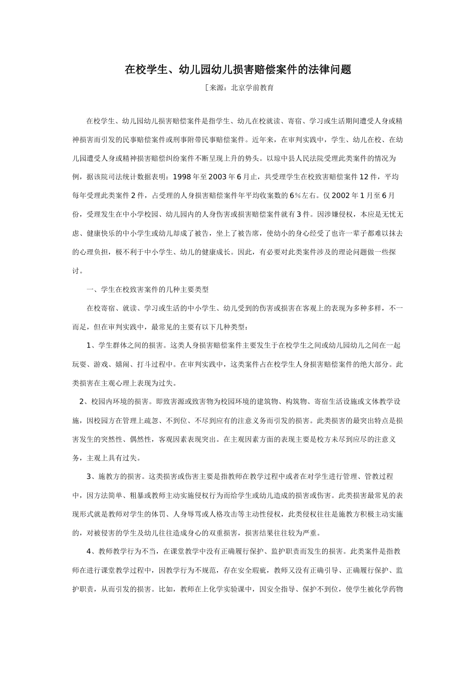 在校学生幼儿园损害赔偿的法律问题_第1页