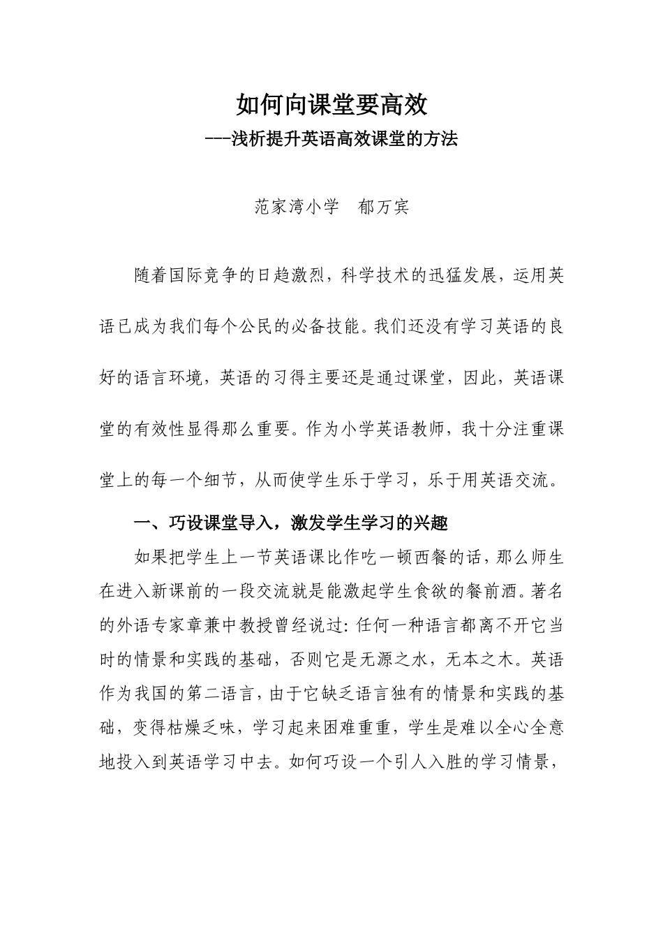 郁万宾--浅析小学英语高效课堂教学_第1页