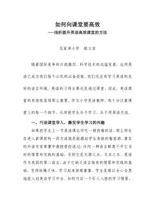 郁万宾--浅析小学英语高效课堂教学