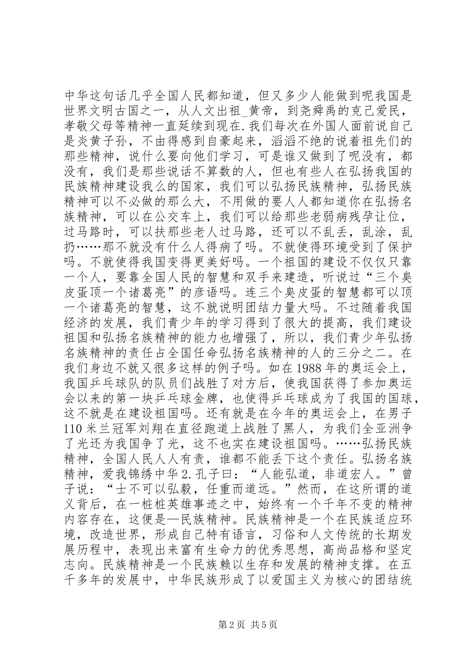 弘扬民族精神讲话发言稿集锦_第2页