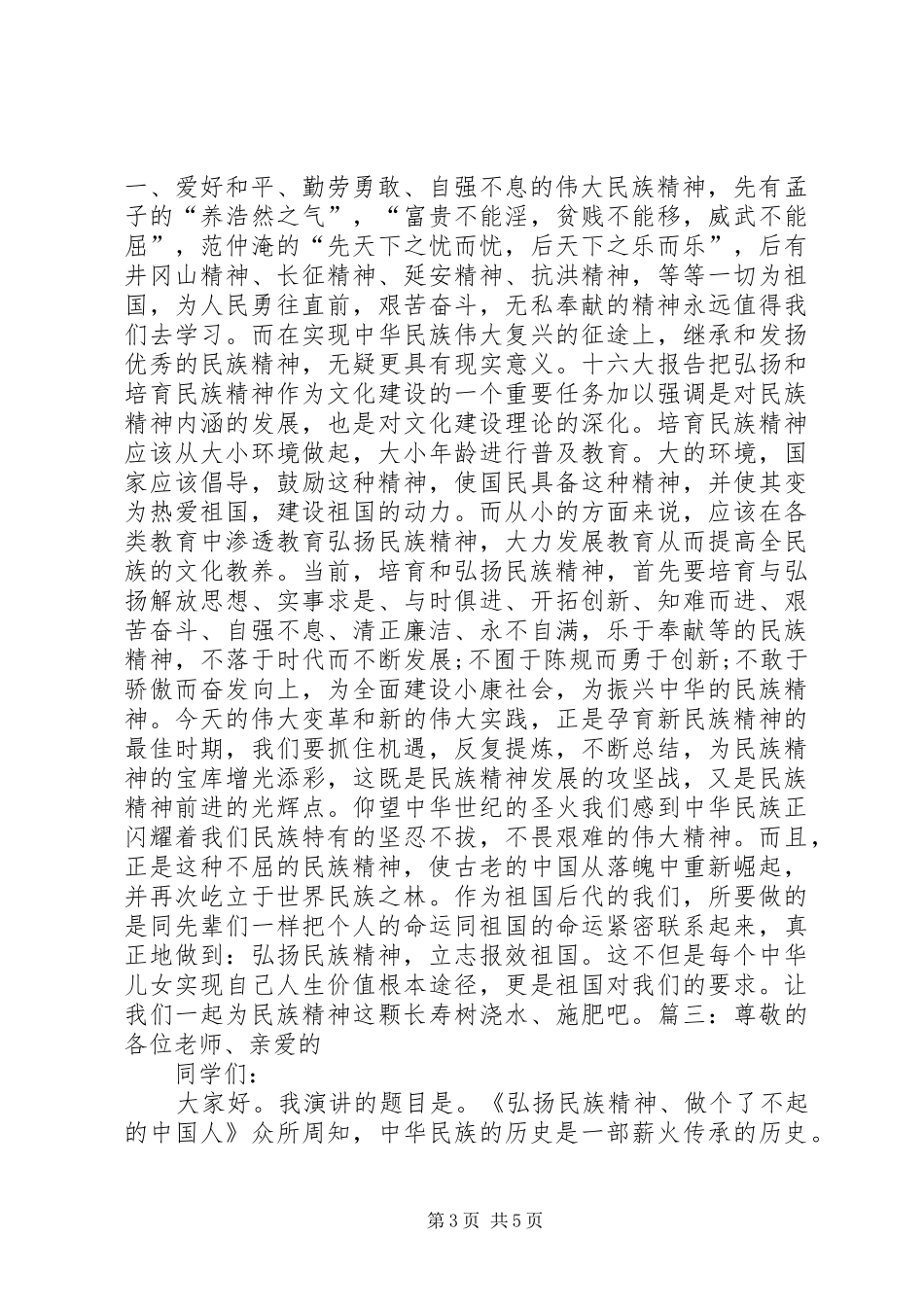 弘扬民族精神讲话发言稿集锦_第3页