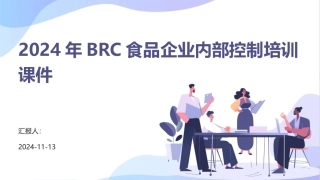 2024年BRC食品企业内部控制培训课件