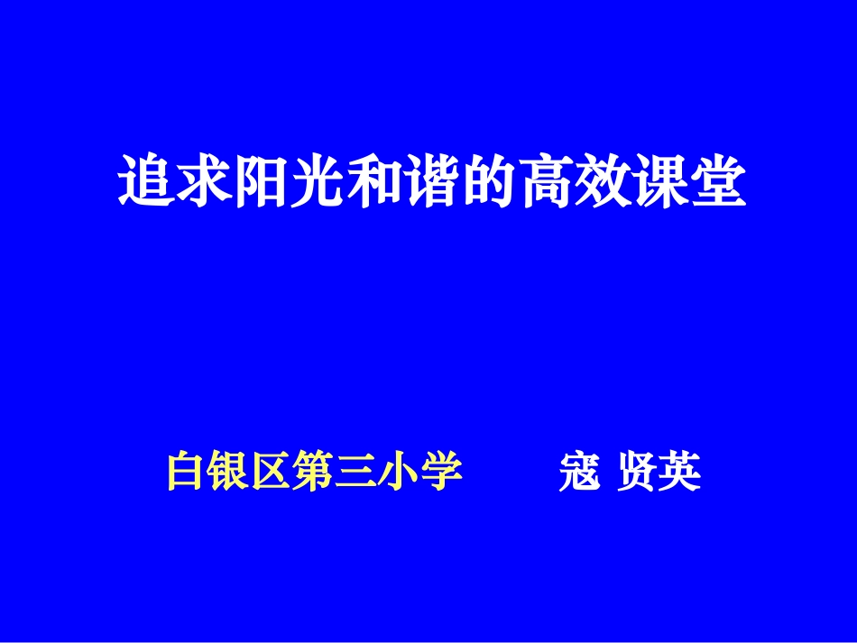 高效课堂-寇贤英_第1页
