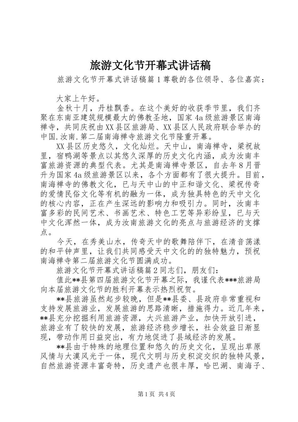 旅游文化节开幕式讲话发言稿_第1页