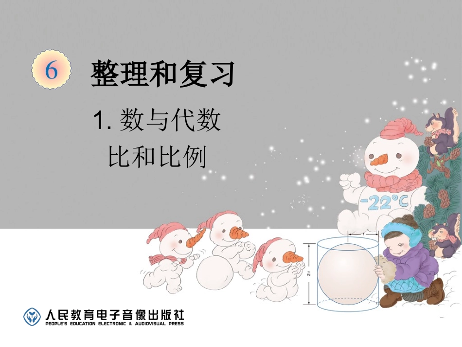 六下数与代数-比和比例_第1页