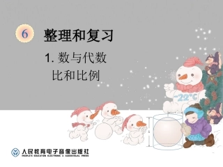 六下数与代数-比和比例