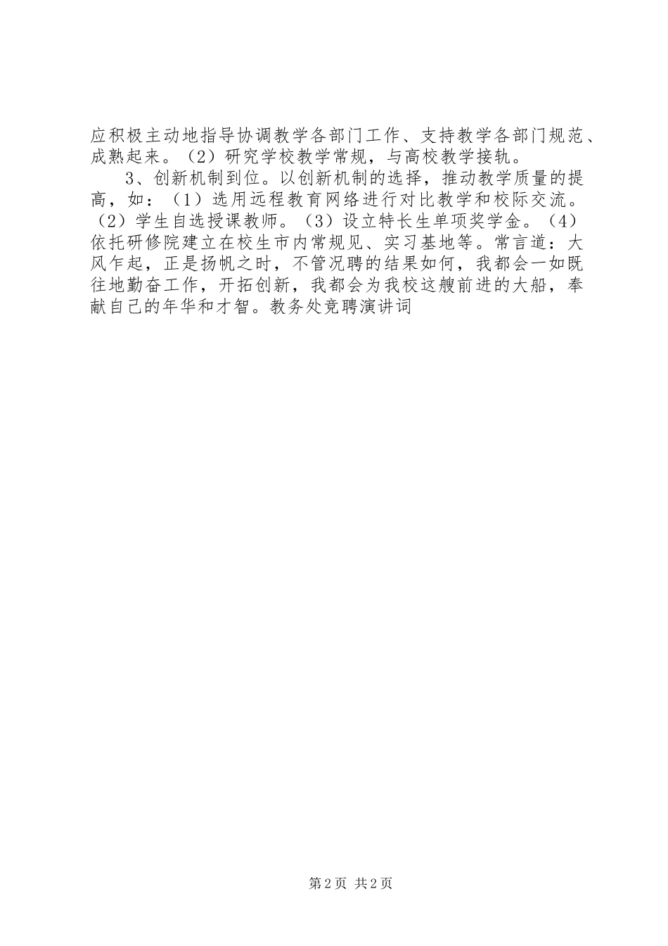 教务处竞聘演讲稿词 (3)_第2页