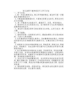 幼儿园骨干教师培训个人学习计划