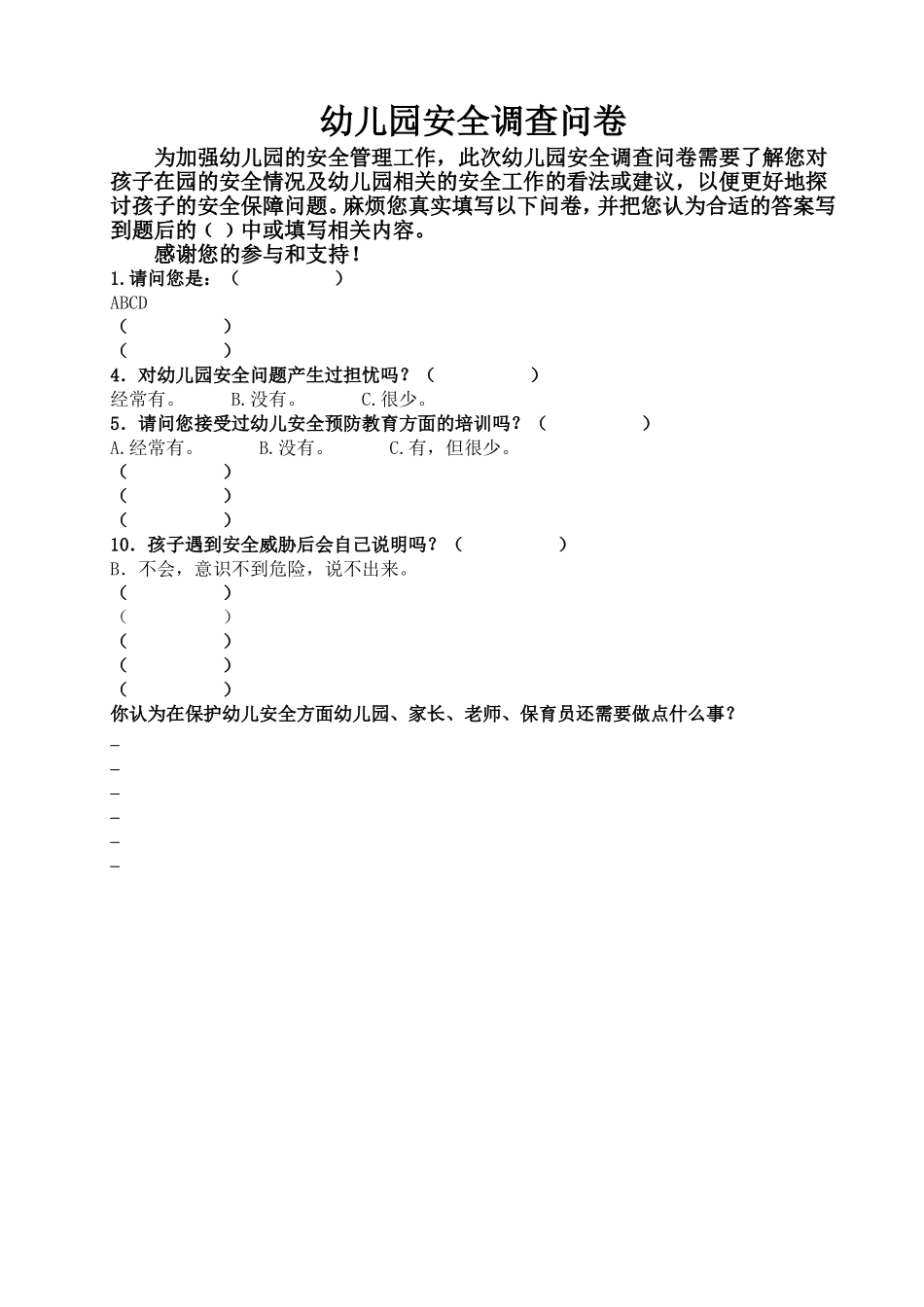 幼儿园安全调查问卷（胡晓）_第1页