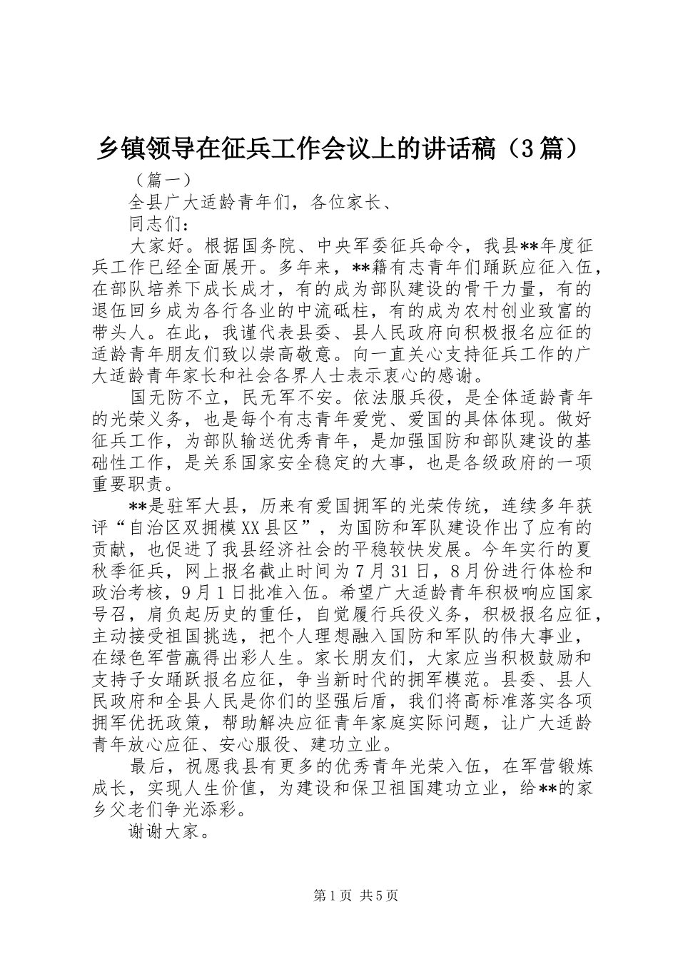乡镇领导在征兵工作会议上的讲话发言稿（3篇）_第1页