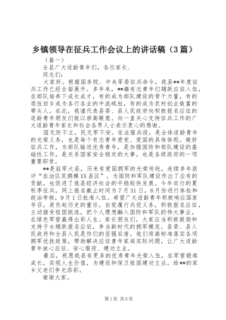 乡镇领导在征兵工作会议上的讲话发言稿（3篇）