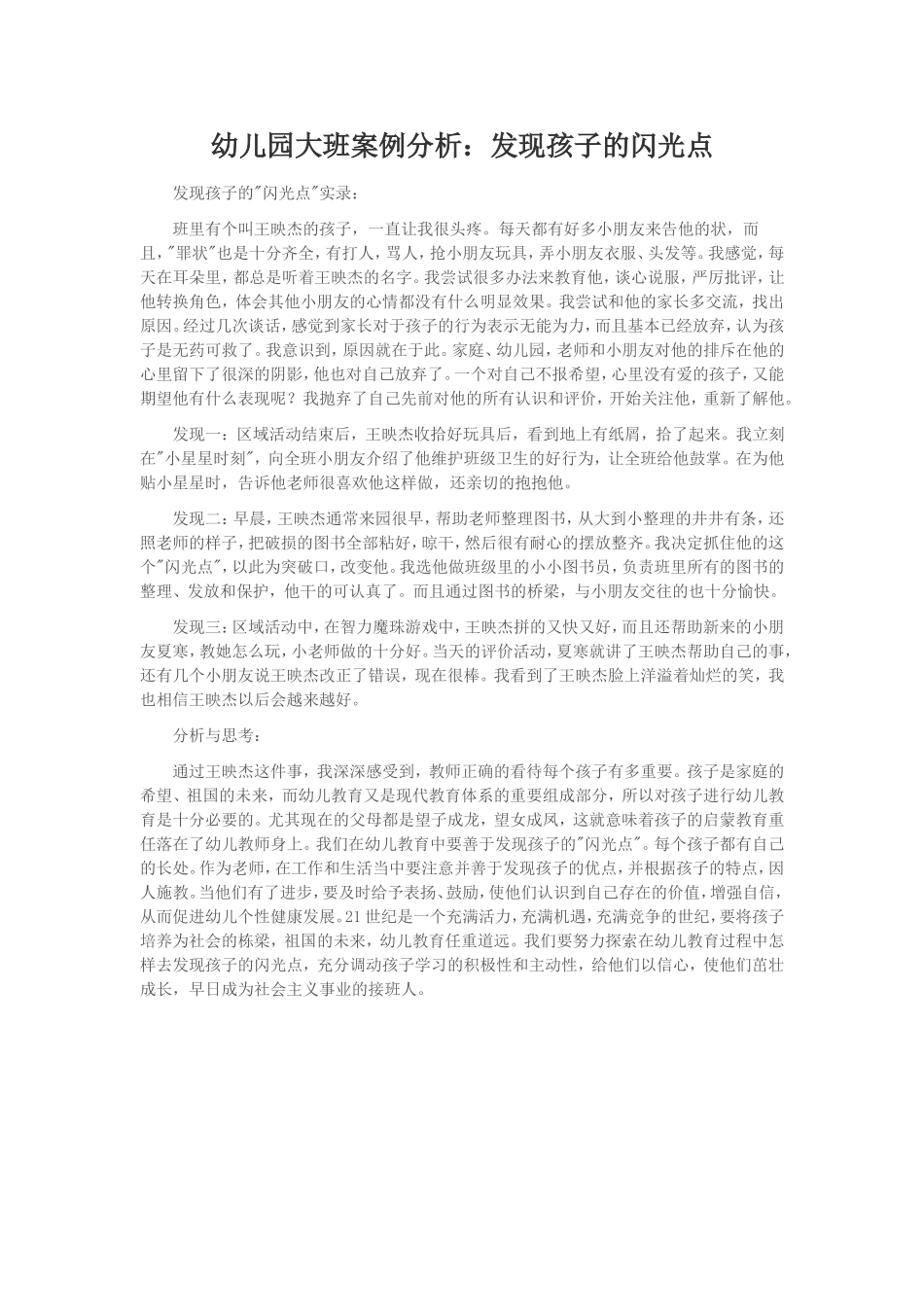 幼儿园大班案例分析：发现孩子的闪光点_第1页