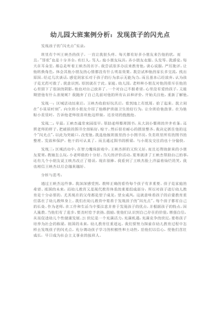 幼儿园大班案例分析：发现孩子的闪光点