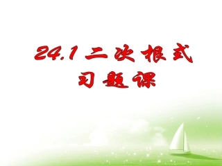 《二次根式》习题课课件