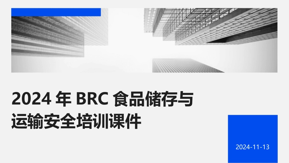 2024年BRC食品储存与运输安全培训课件_第1页