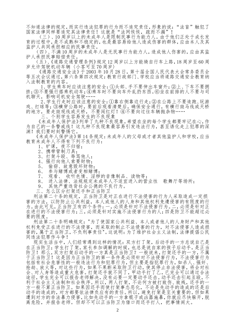 小学生法制教育讲座稿_第2页