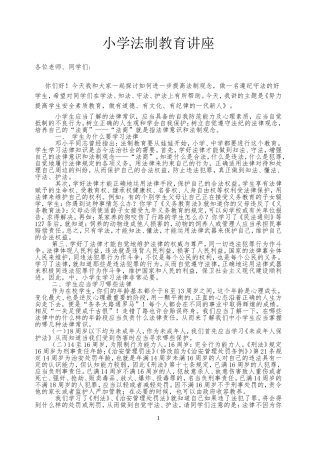 小学生法制教育讲座稿