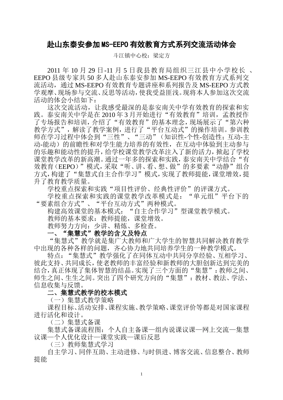赴山东泰安参加有效教育方式系列交流活动体会_第1页