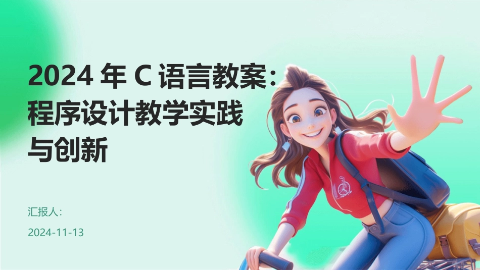 2024年C语言教案：程序设计教学实践与创新_第1页