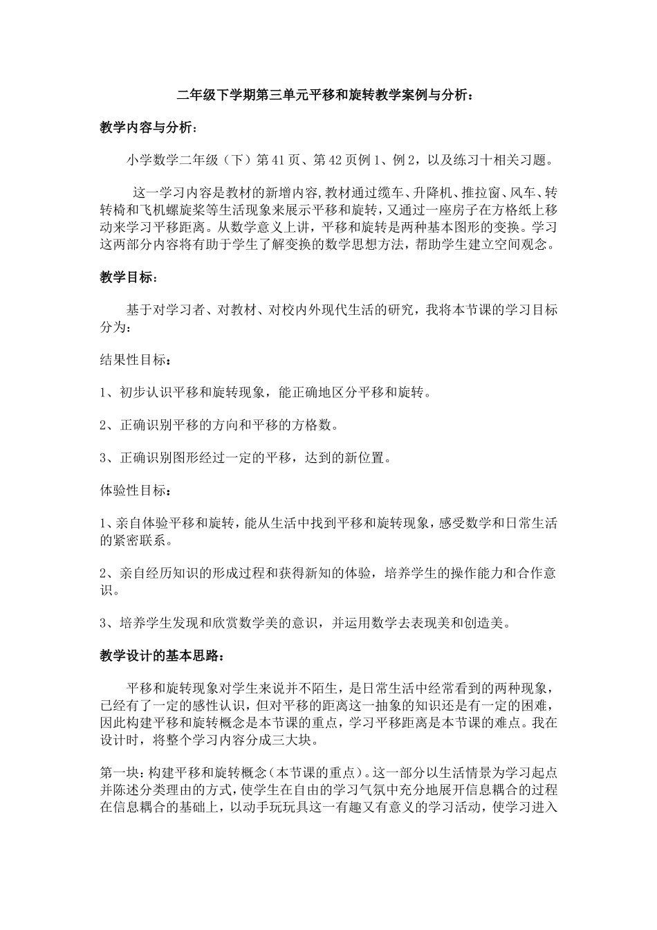 二年级下学期第三单元平移和旋转教学案例与分析_第1页