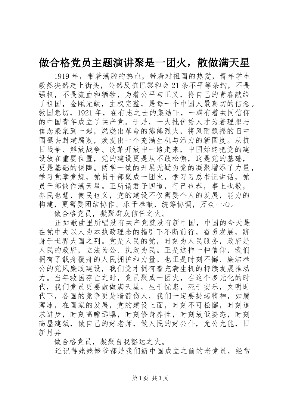做合格党员主题演讲稿聚是一团火，散做满天星_第1页