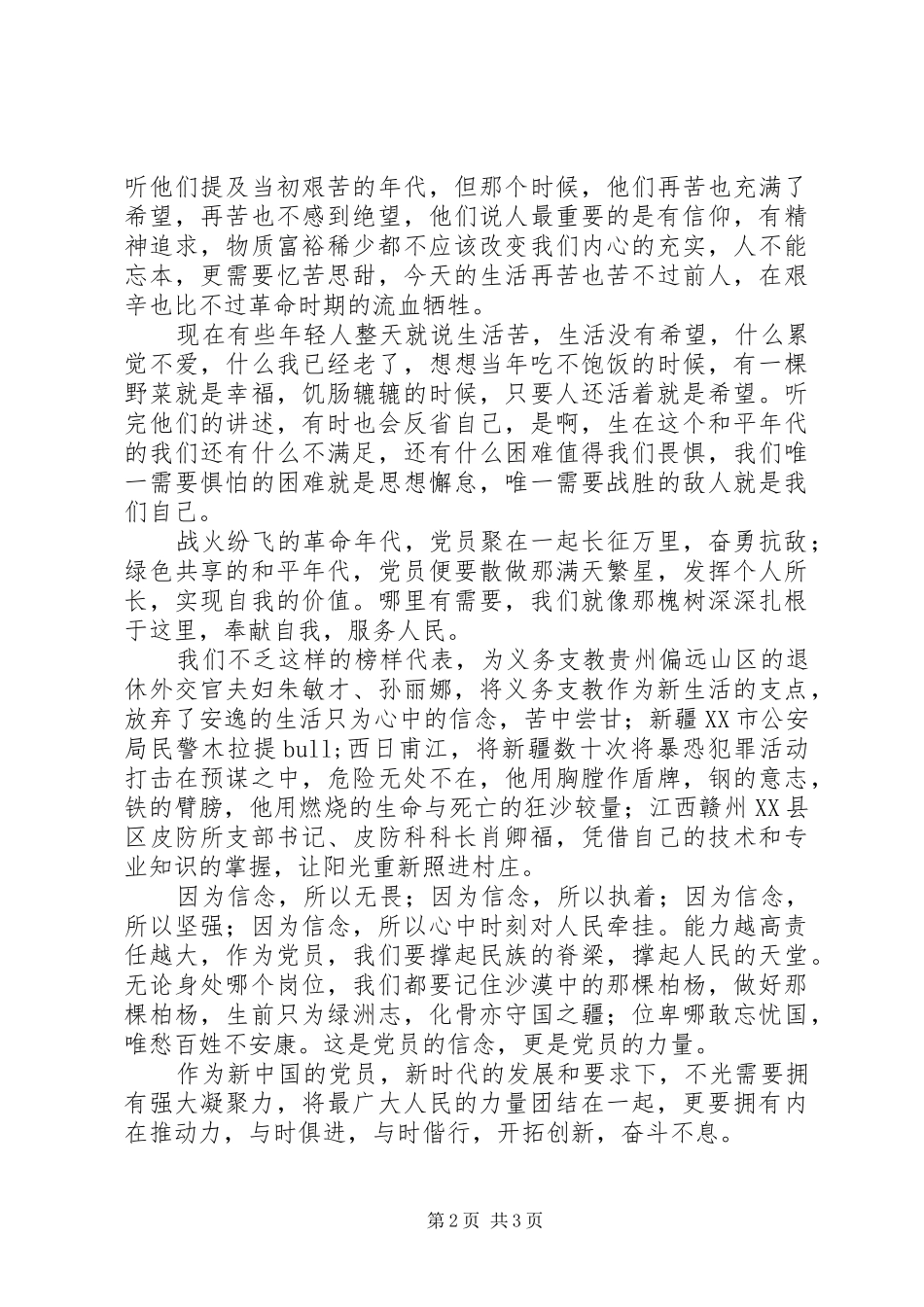 做合格党员主题演讲稿聚是一团火，散做满天星_第2页