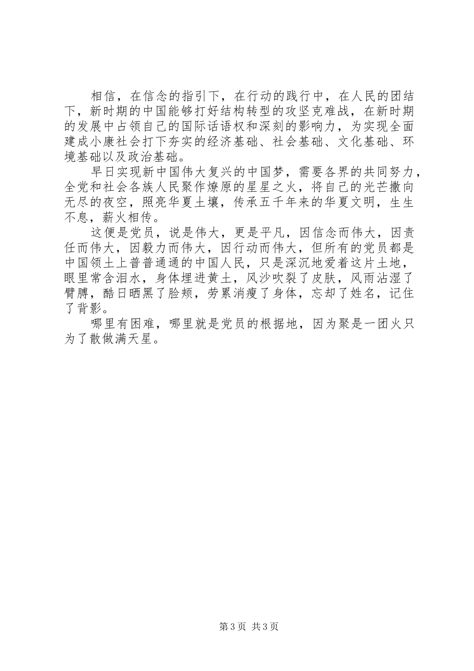 做合格党员主题演讲稿聚是一团火，散做满天星_第3页