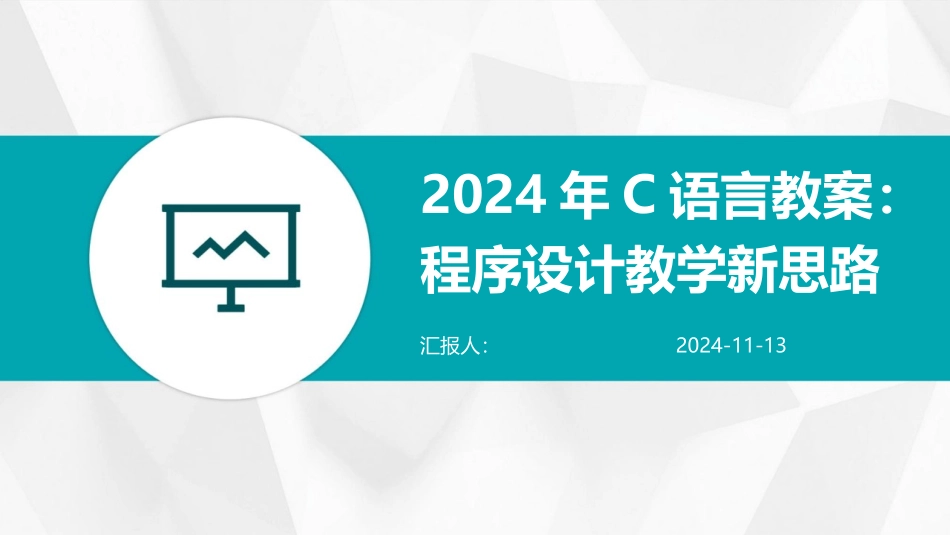 2024年C语言教案：程序设计教学新思路_第1页