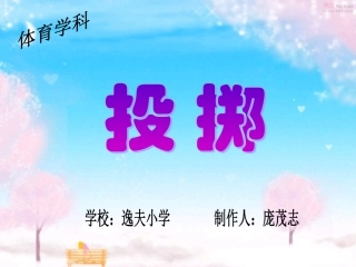 逸夫小学庞茂志投掷