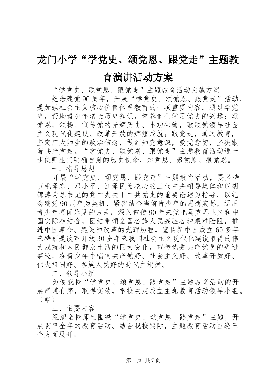 龙门小学“学党史、颂党恩、跟党走”主题教育演讲活动方案_第1页