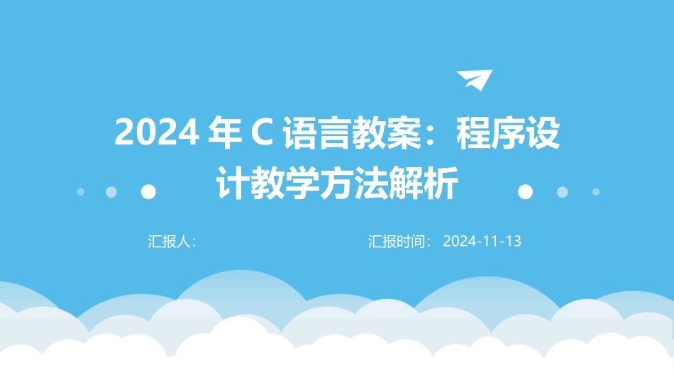 2024年C语言教案：程序设计教学方法解析_第1页