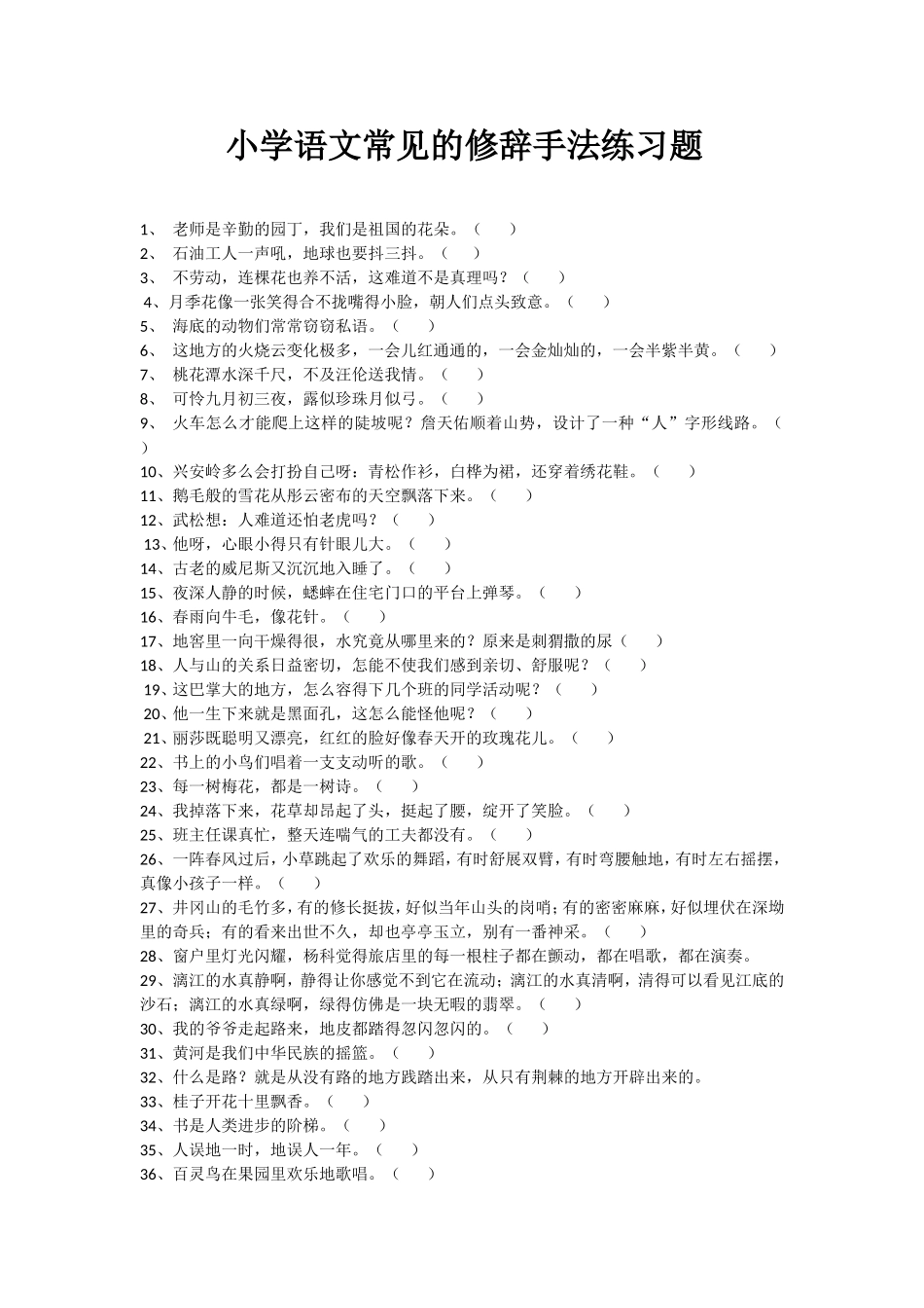 小学语文常见的修辞手法练习题学生版_第1页