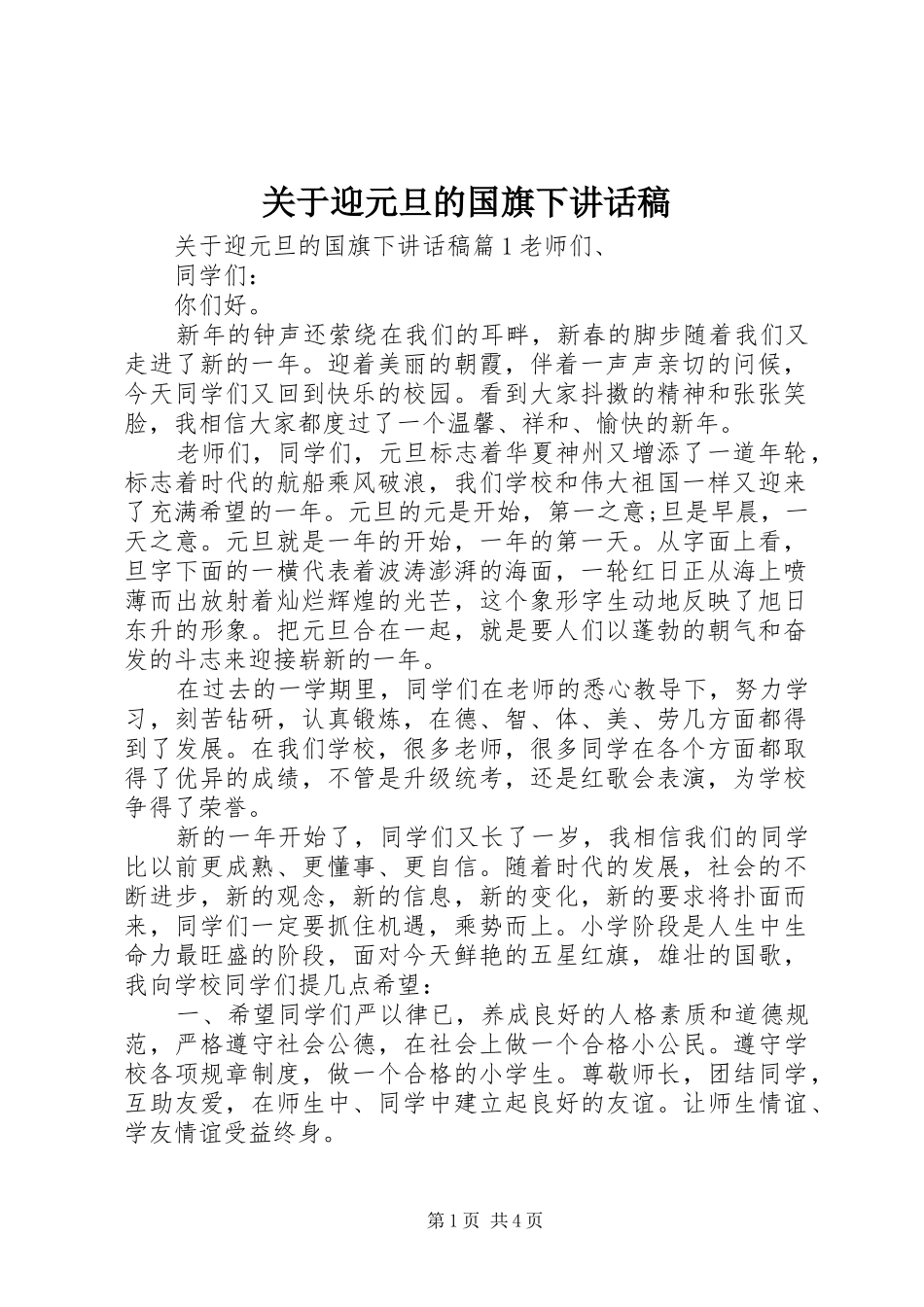 关于迎元旦的国旗下讲话发言稿_第1页