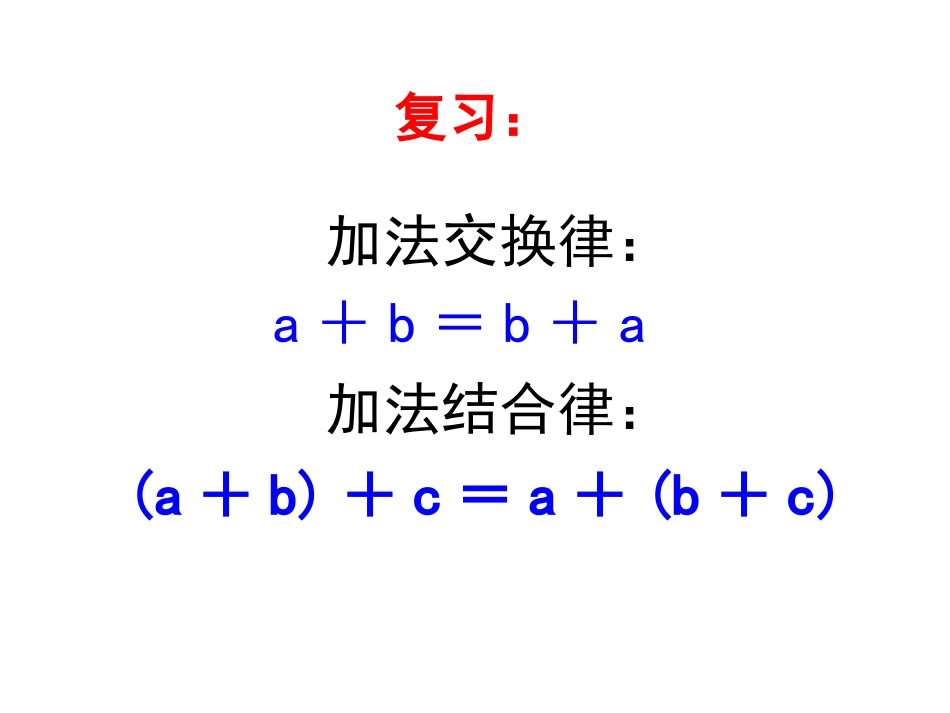 《乘法交换律和结合律》教学课件1_第1页