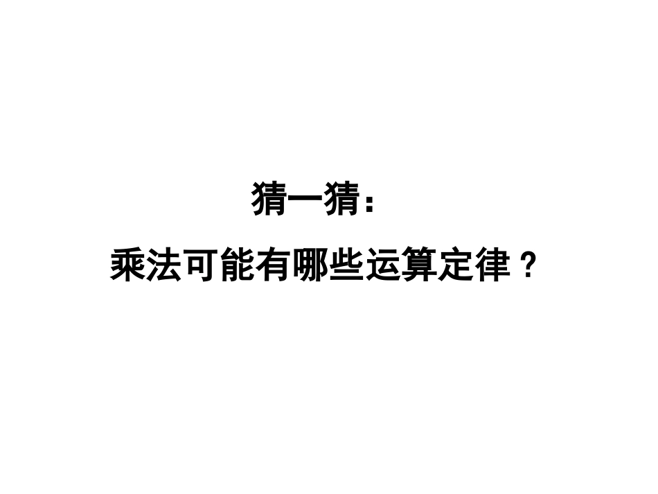 《乘法交换律和结合律》教学课件1_第2页