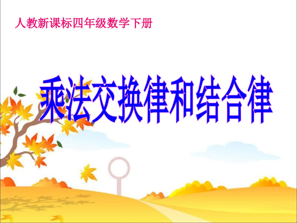 《乘法交换律和结合律》教学课件1_第3页