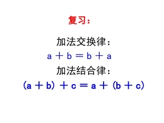 《乘法交换律和结合律》教学课件1