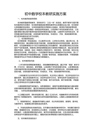 初中数学校本教研实施方案