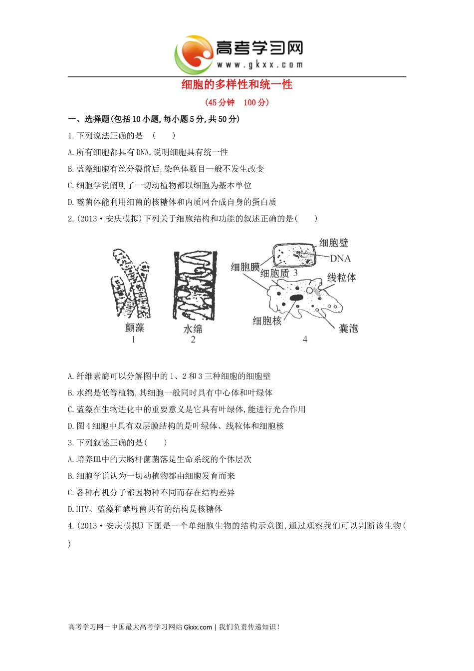 细胞的多样性和统一性_第1页