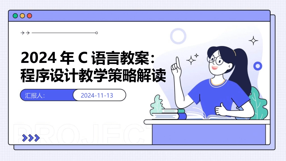2024年C语言教案：程序设计教学策略解读_第1页