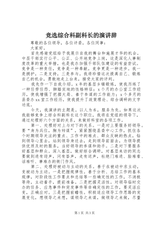 竞选综合科副科长的演讲