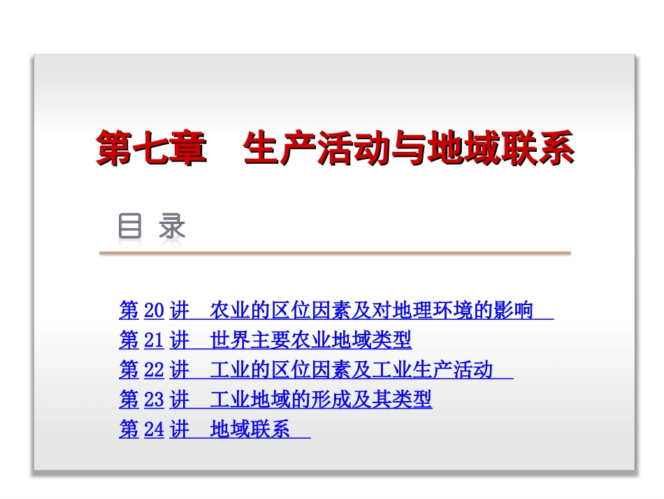 2014届高考地理一轮复习课件：第7章-生产活动与地域联系-地理-中国地图版_第2页