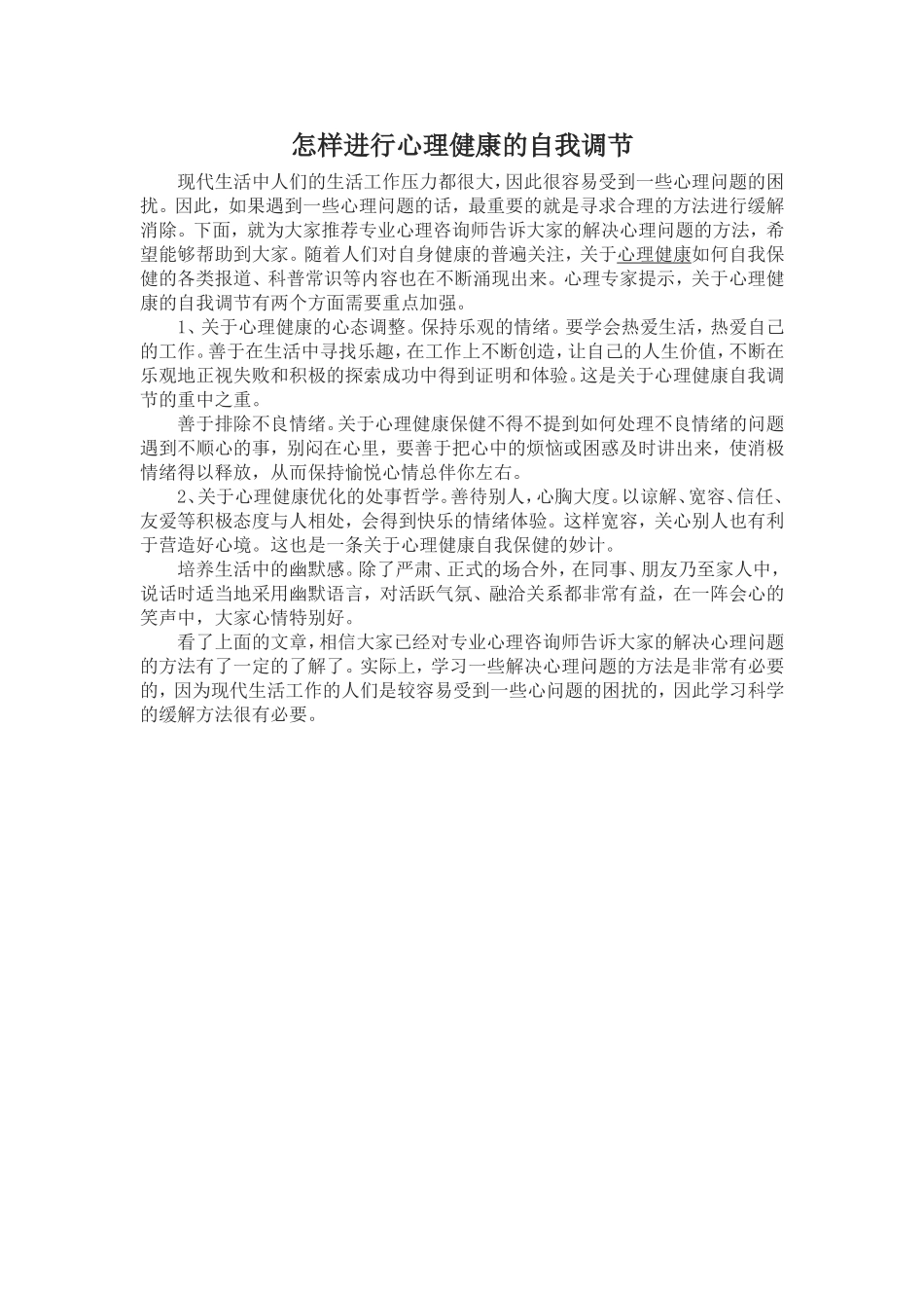 怎样进行心理健康的自我调节_第1页