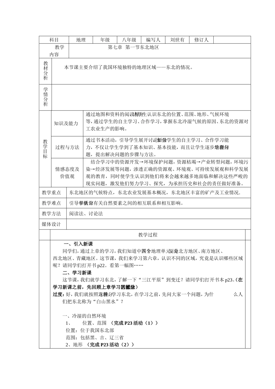 地理第七章第一节东北地区_第1页