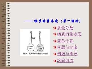 物质的量浓度第一课时